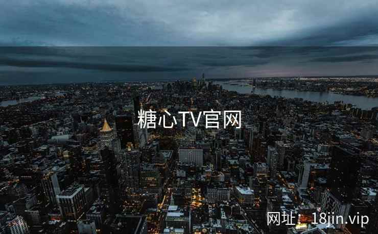 糖心TV官网 第2张
